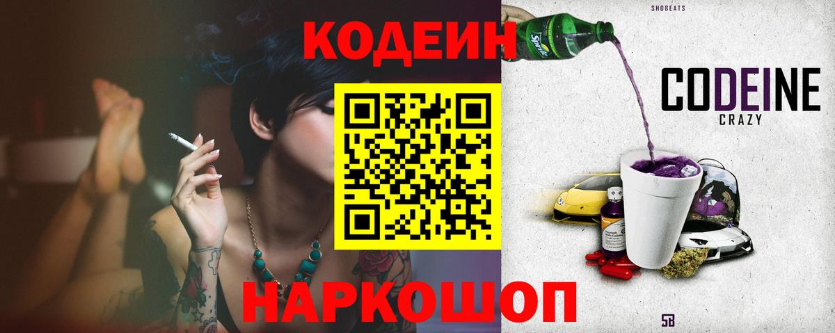 Сибай  Кодеиновый сироп Lean Purple Drank  Вход с VPN 